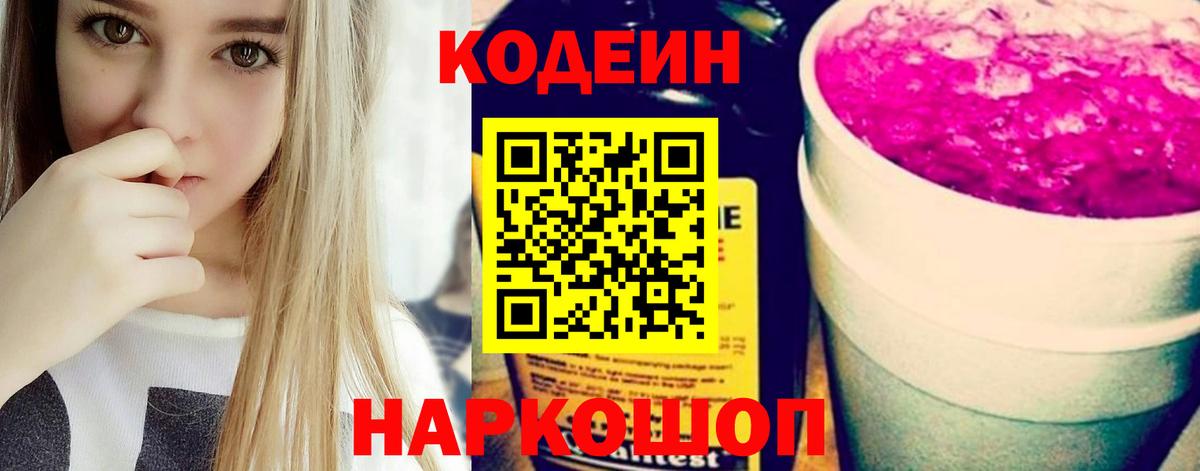 Берёзовский  Кодеиновый сироп Lean Purple Drank  Вход с VPN  Кодеиновый сироп Lean Purple Drank 